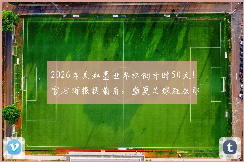 2026年美加墨世界杯倒计时50天！官方海报提前看，盛夏足球狂欢即将点燃
