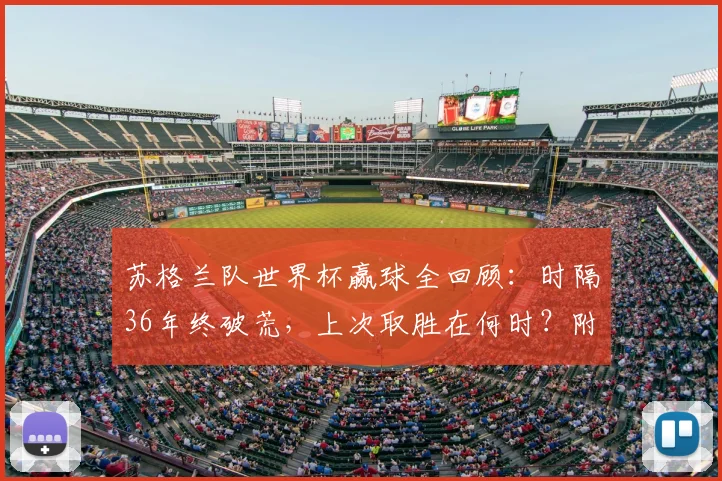苏格兰队世界杯赢球全回顾:时隔36年终破荒,上次取胜在何时?附2026出线前景深度解读