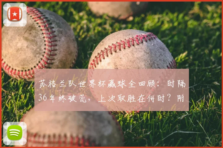 苏格兰队世界杯赢球全回顾:时隔36年终破荒,上次取胜在何时?附2026出线前景深度解读