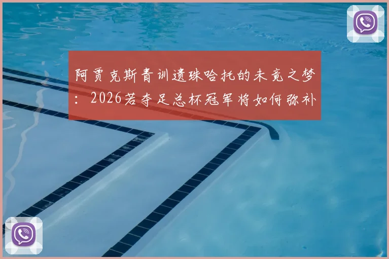阿贾克斯青训遗珠哈托的未竟之梦：2026若夺足总杯冠军将如何弥补生涯奖杯空白