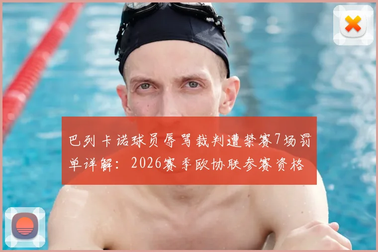 巴列卡诺球员辱骂裁判遭禁赛7场罚单详解：2026赛季欧协联参赛资格不受影响