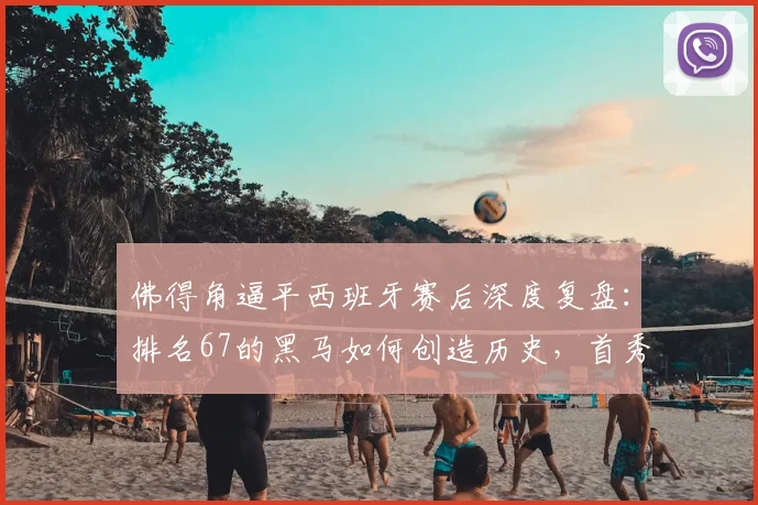 佛得角逼平西班牙赛后深度复盘:排名67的黑马如何创造历史,首秀拿分关键点解析
